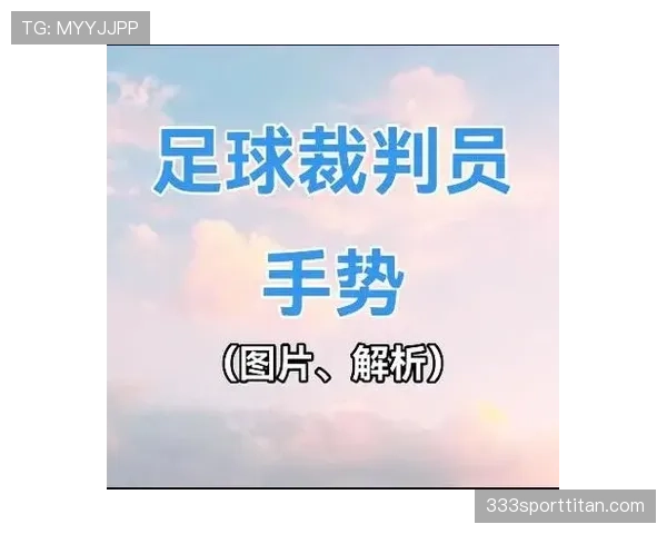 五人制足球规则重点解析与裁判判罚标准详解