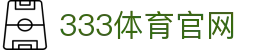 333体育官网注册入口 - 官方平台登录入口